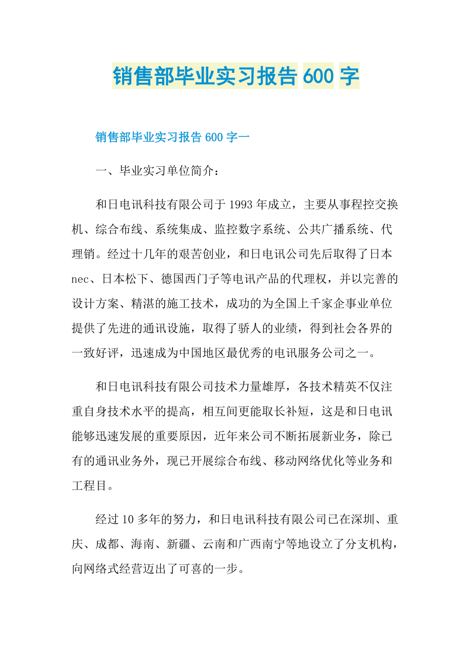 销售部毕业实习报告600字.doc_第1页