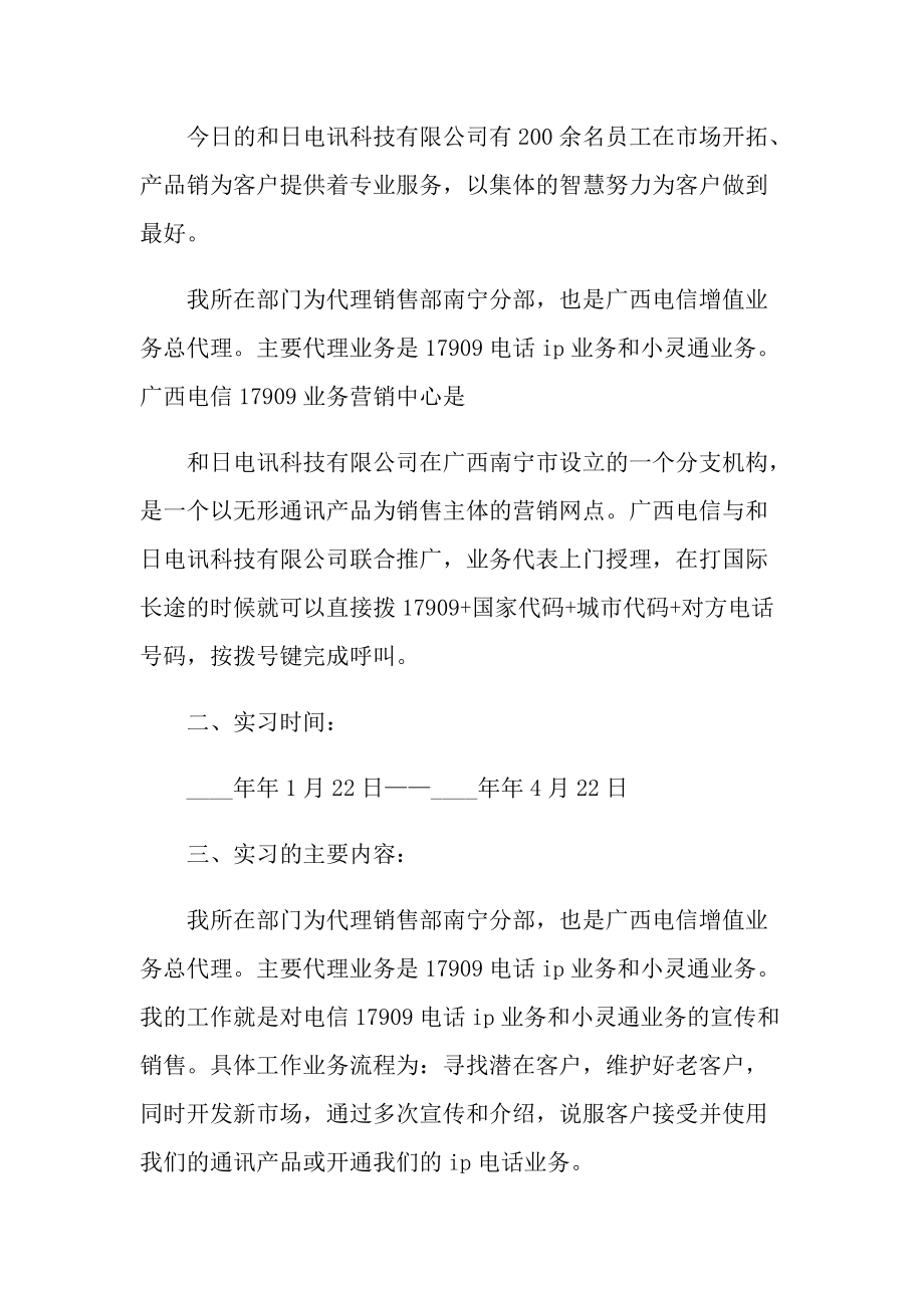 销售部毕业实习报告600字.doc_第2页