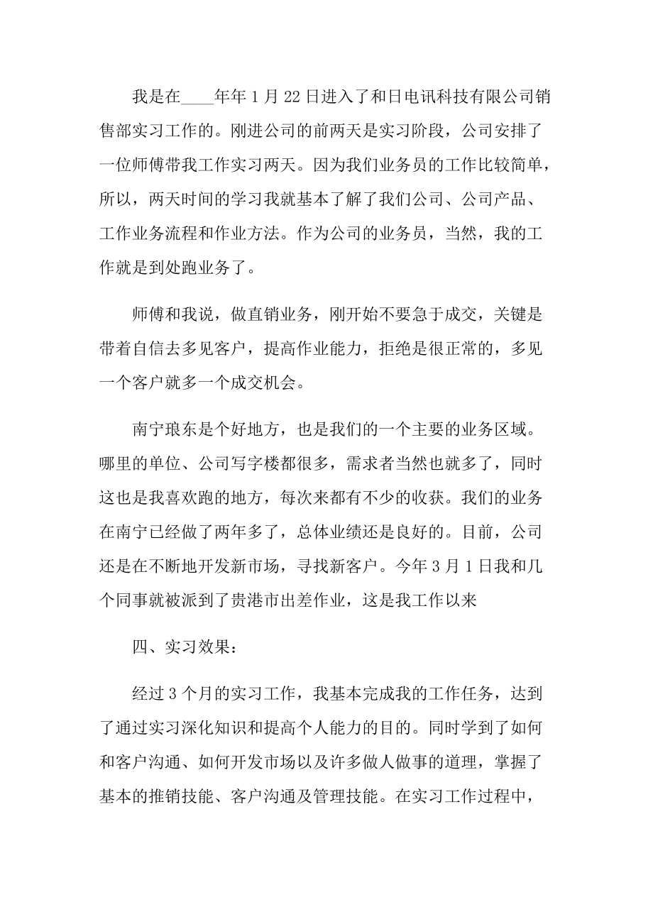 销售部毕业实习报告600字.doc_第3页