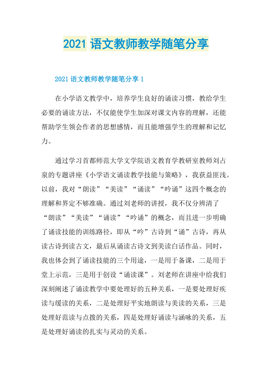 2021语文教师教学随笔分享.doc_第1页