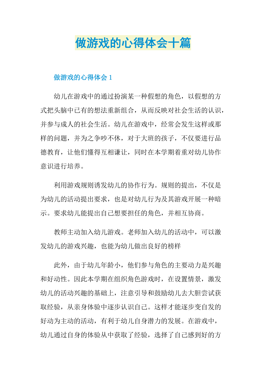 做游戏的心得体会十篇.doc_第1页