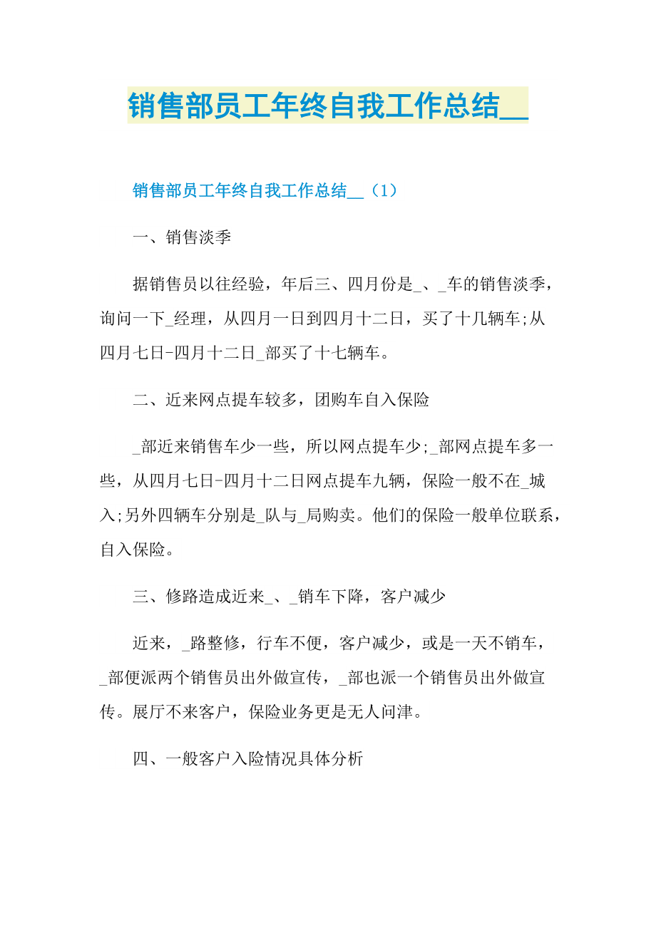 销售部员工年终自我工作总结.doc_第1页