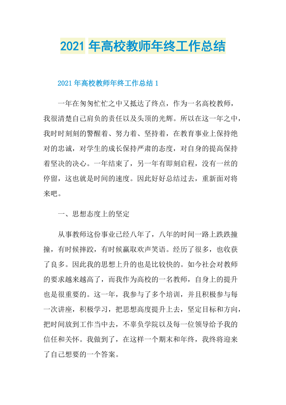 2021年高校教师年终工作总结.doc_第1页