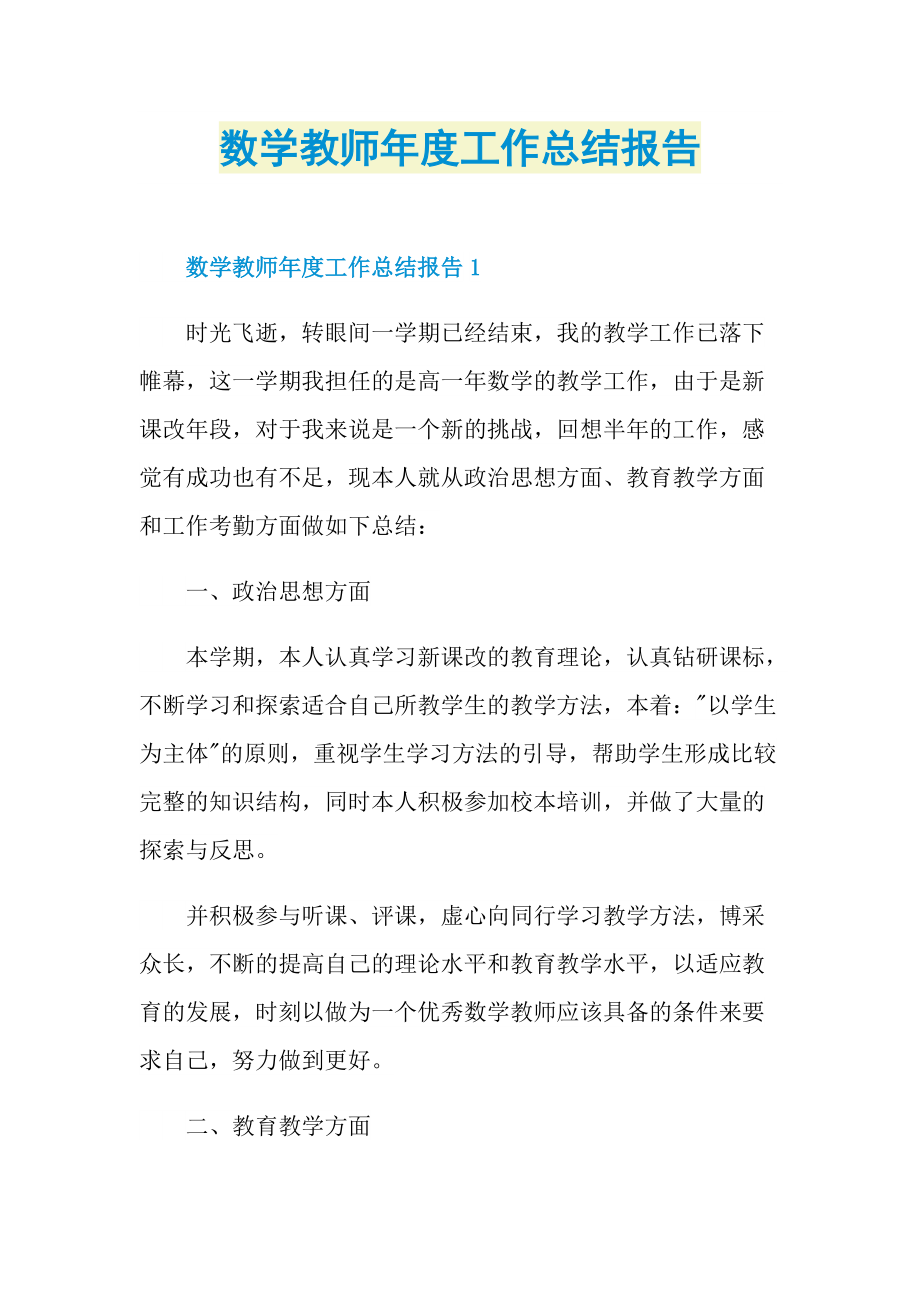 数学教师年度工作总结报告.doc_第1页