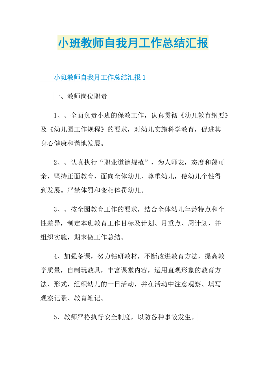 小班教师自我月工作总结汇报.doc_第1页