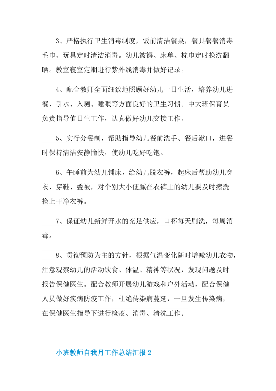 小班教师自我月工作总结汇报.doc_第3页