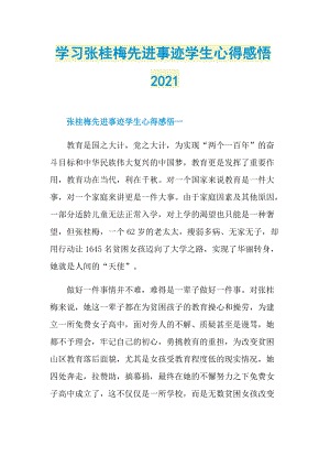 学习张桂梅先进事迹学生心得感悟2021.doc