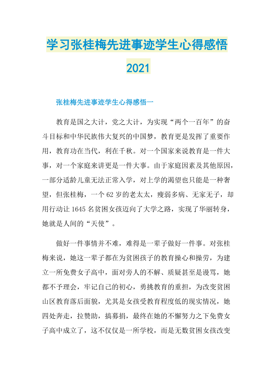 学习张桂梅先进事迹学生心得感悟2021.doc_第1页