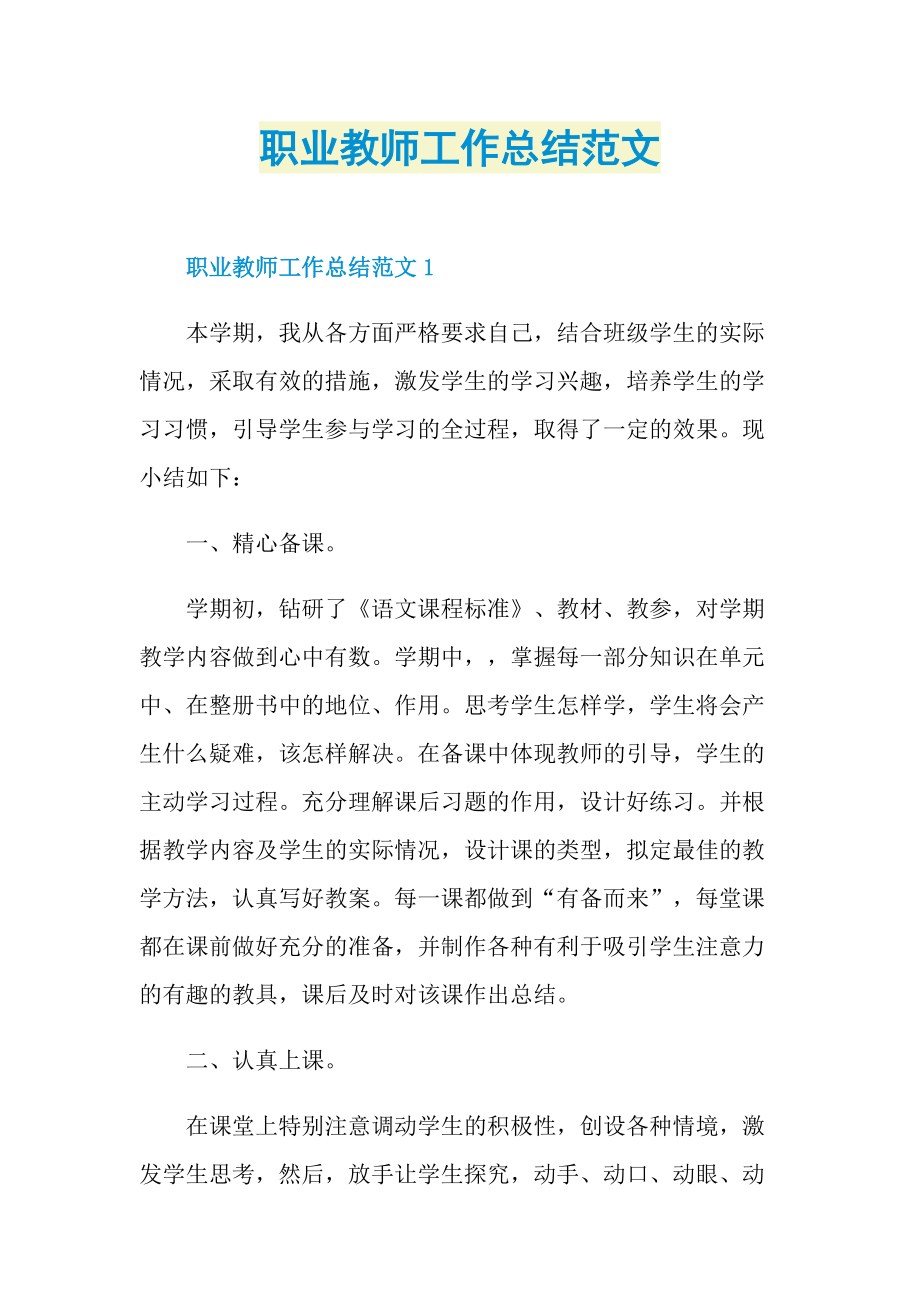 职业教师工作总结范文.doc_第1页