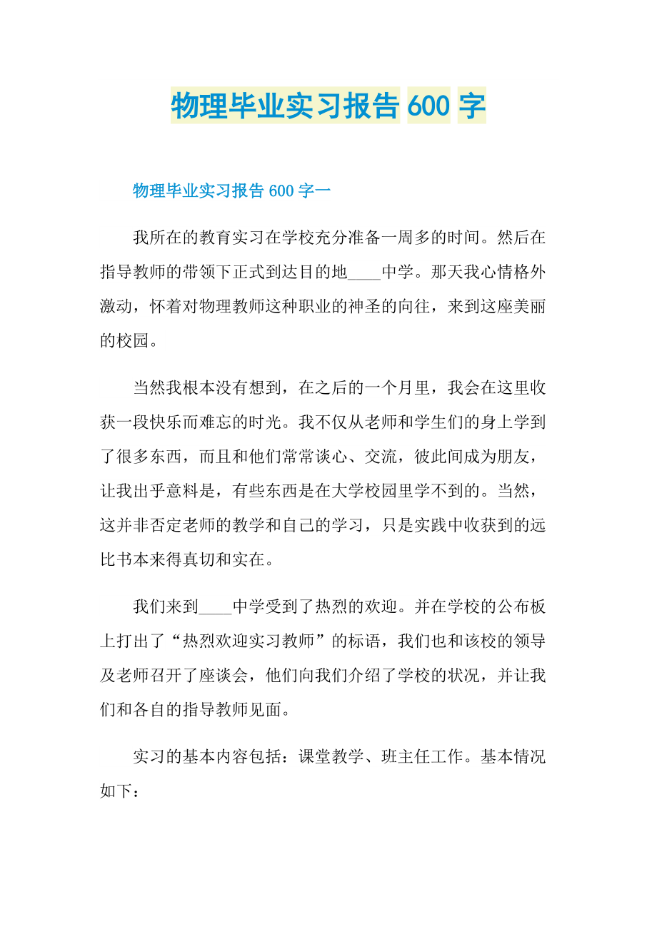 物理毕业实习报告600字.doc_第1页