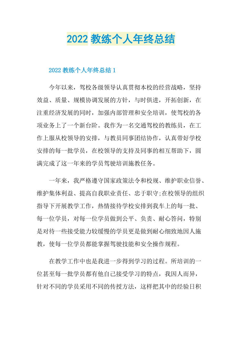 2022教练个人年终总结.doc_第1页