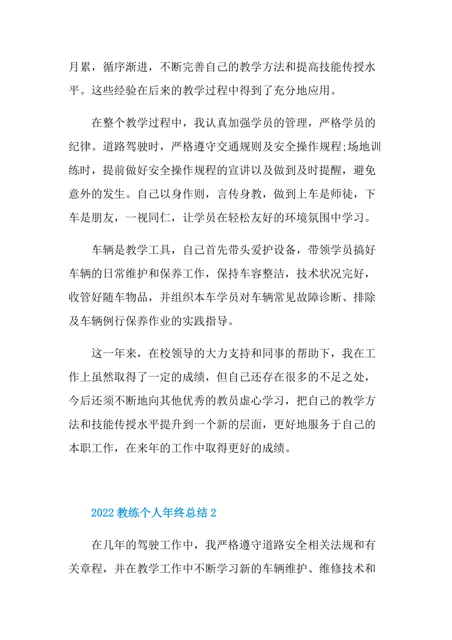 2022教练个人年终总结.doc_第2页