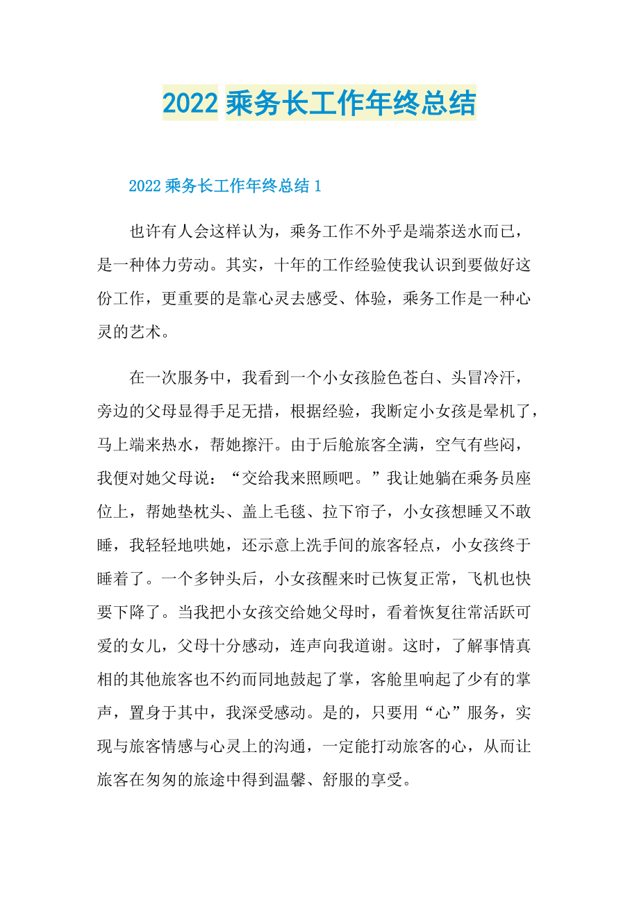 2022乘务长工作年终总结.doc_第1页