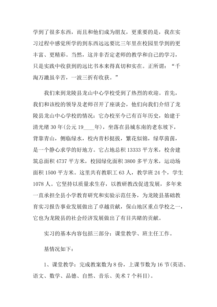 小学英语毕业实习报告600字.doc_第2页