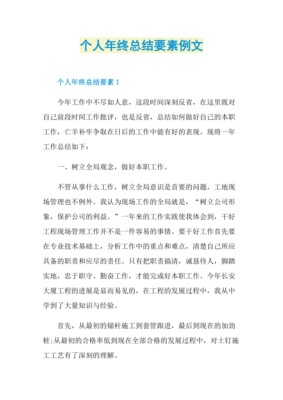 个人年终总结要素例文.doc_第1页