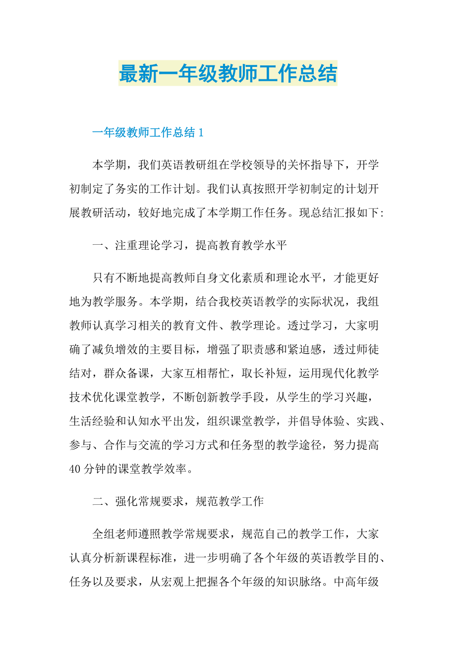 最新一年级教师工作总结.doc_第1页