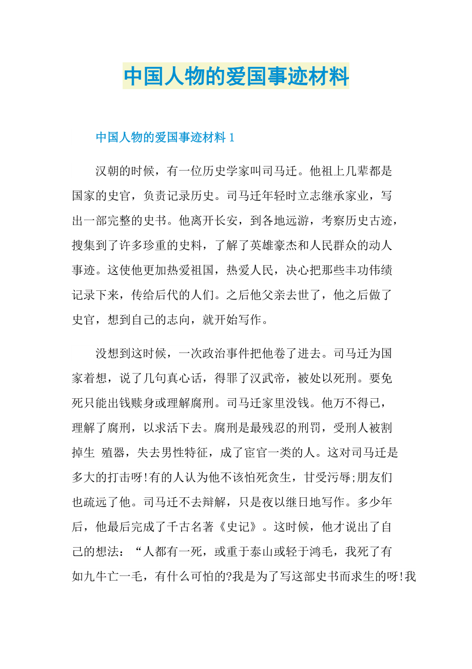 中国人物的爱国事迹材料.doc_第1页
