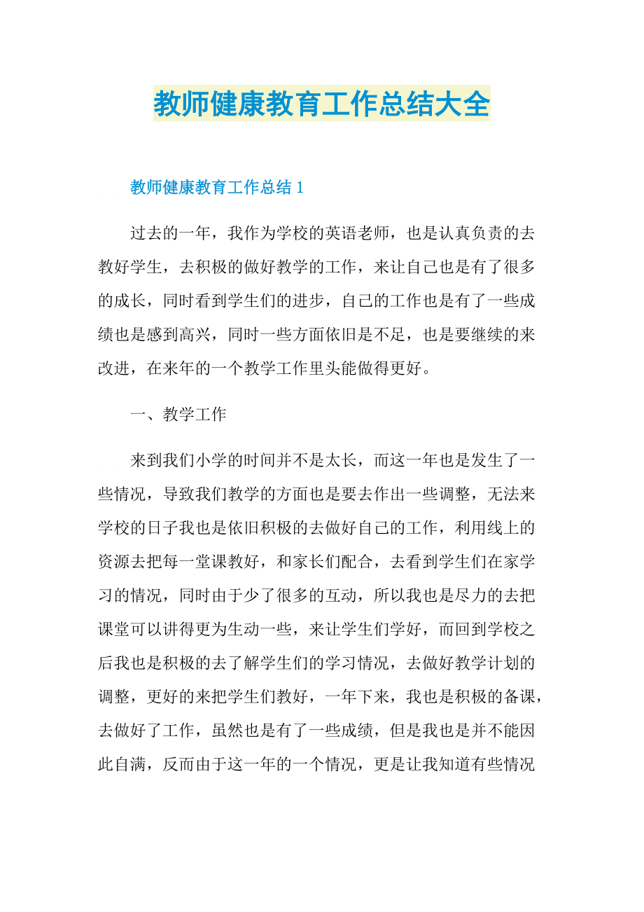 教师健康教育工作总结大全.doc_第1页