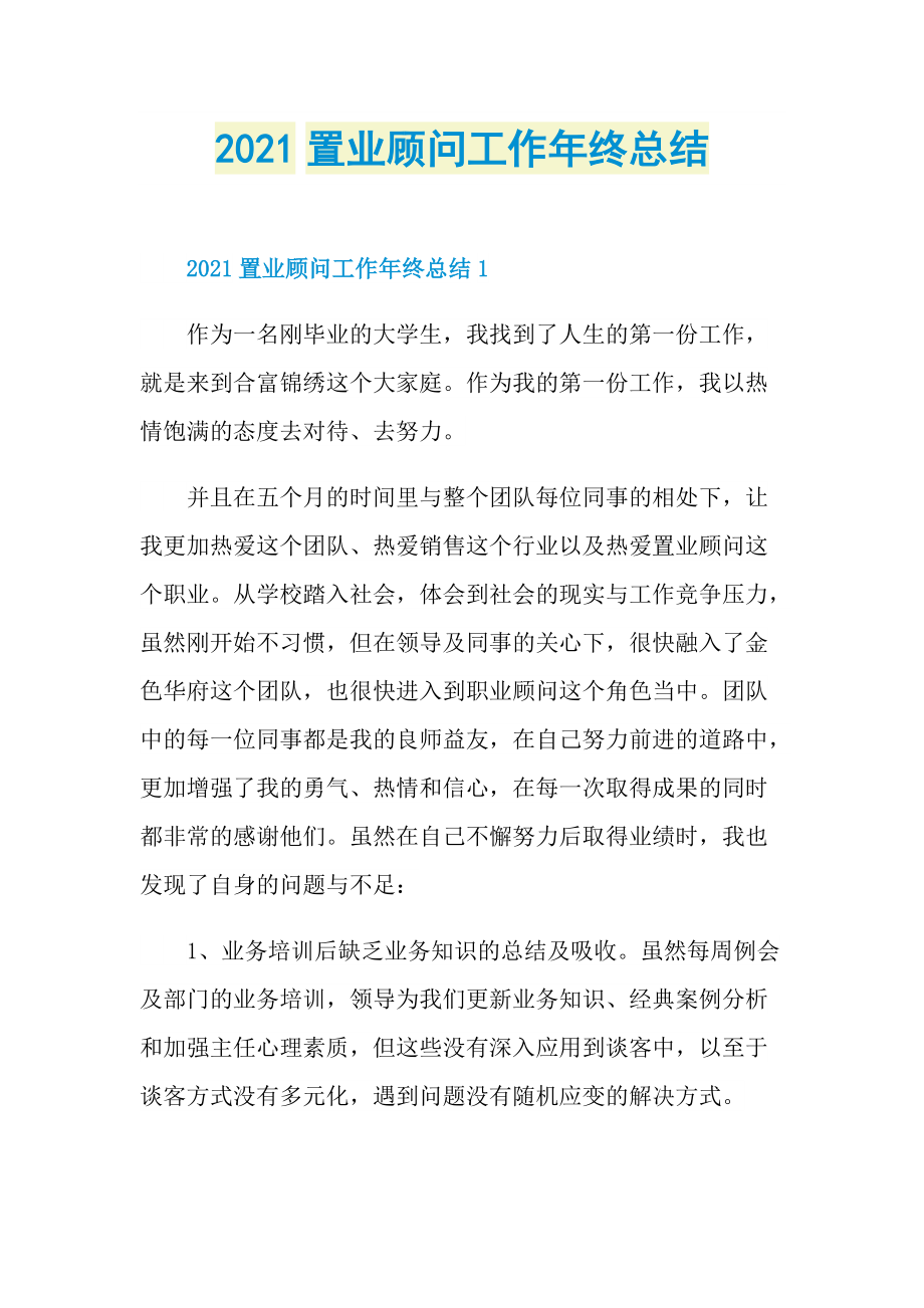 2021置业顾问工作年终总结.doc_第1页