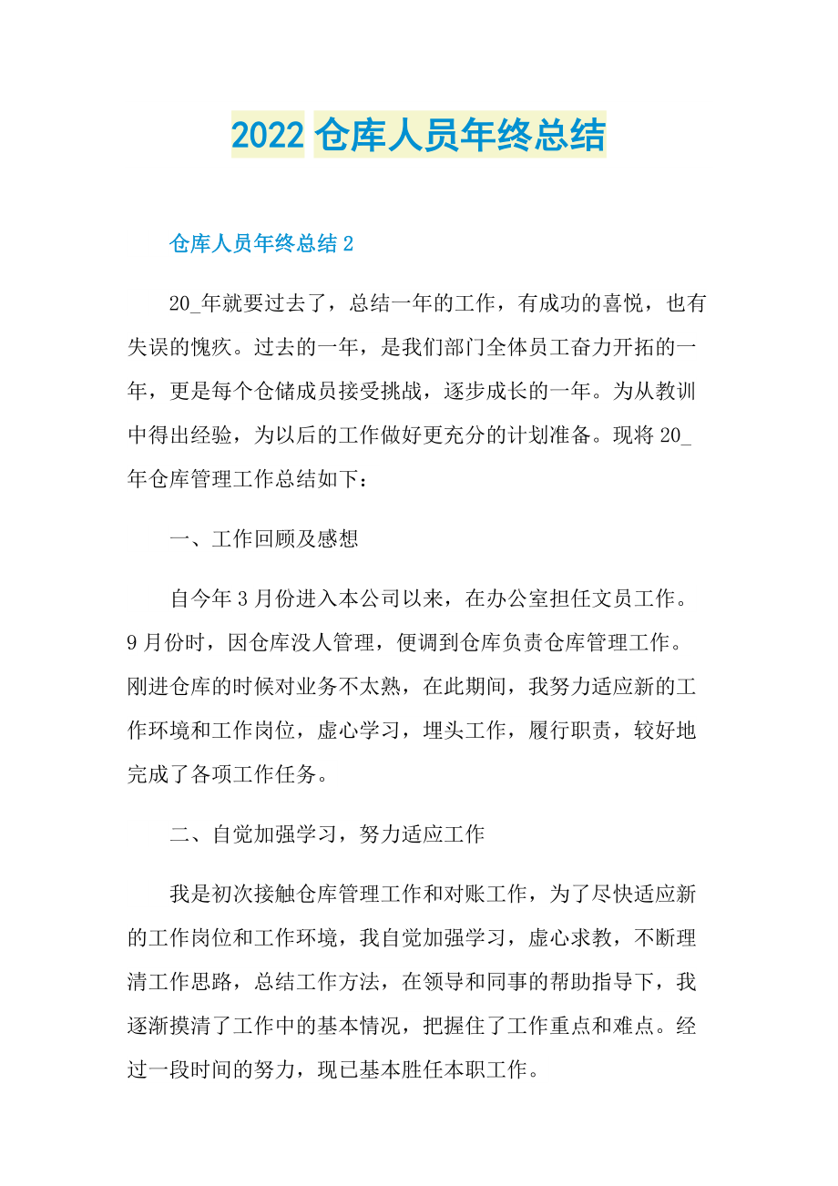 2022仓库人员年终总结.doc_第1页