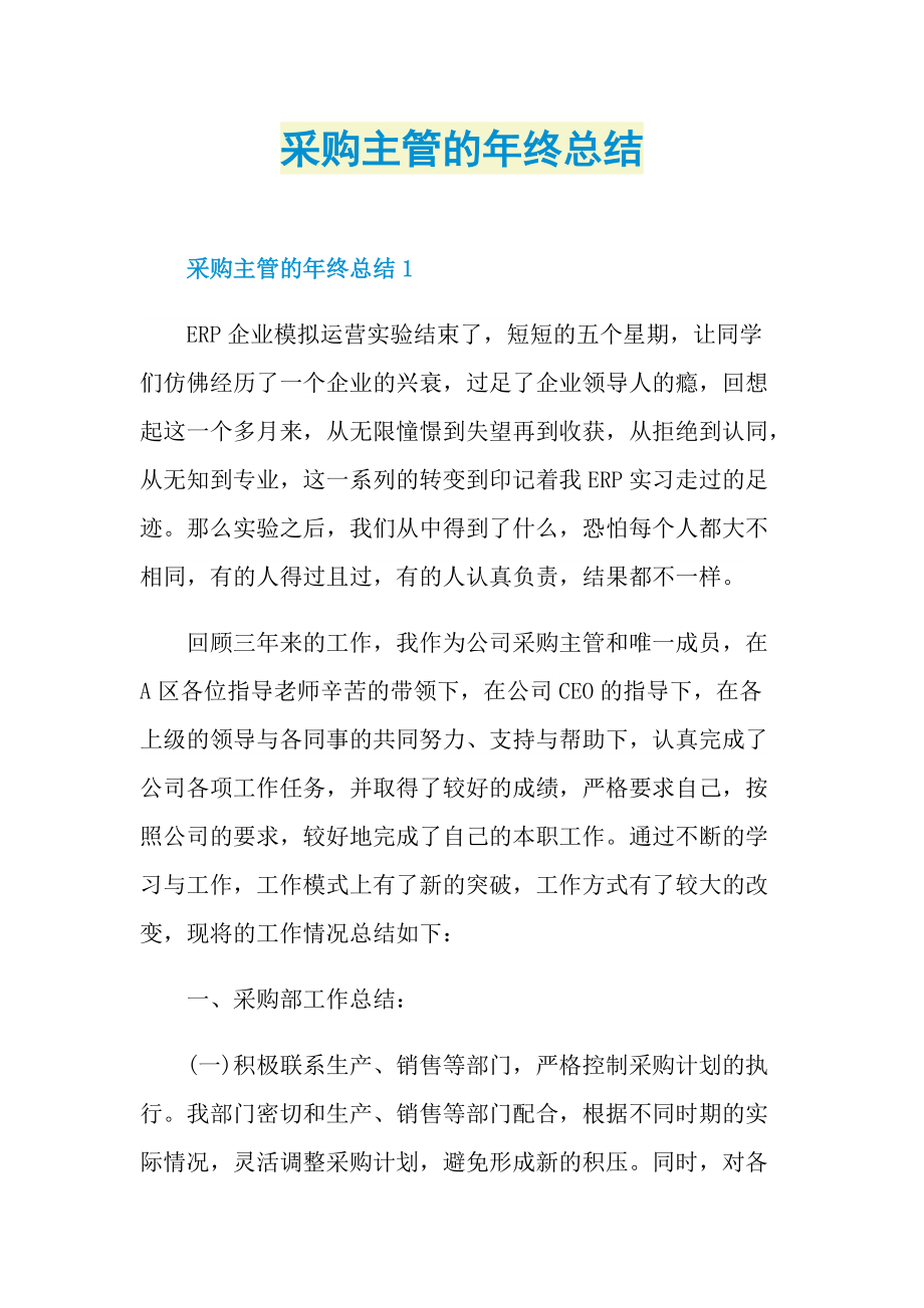 采购主管的年终总结.doc_第1页