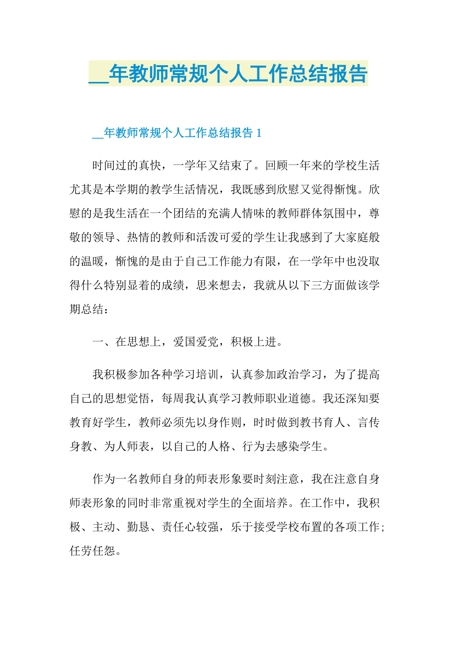 教师常规个人工作总结报告.doc_第1页