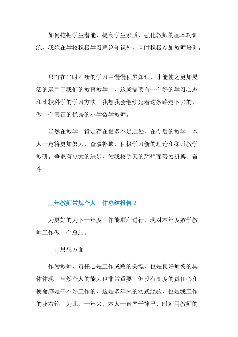 教师常规个人工作总结报告.doc_第3页