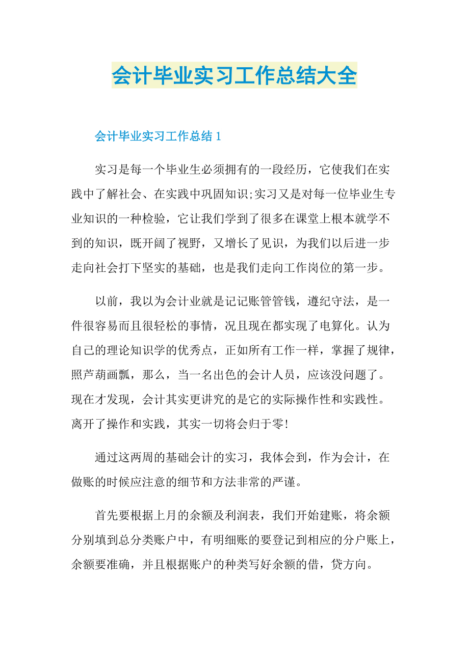 会计毕业实习工作总结大全.doc_第1页