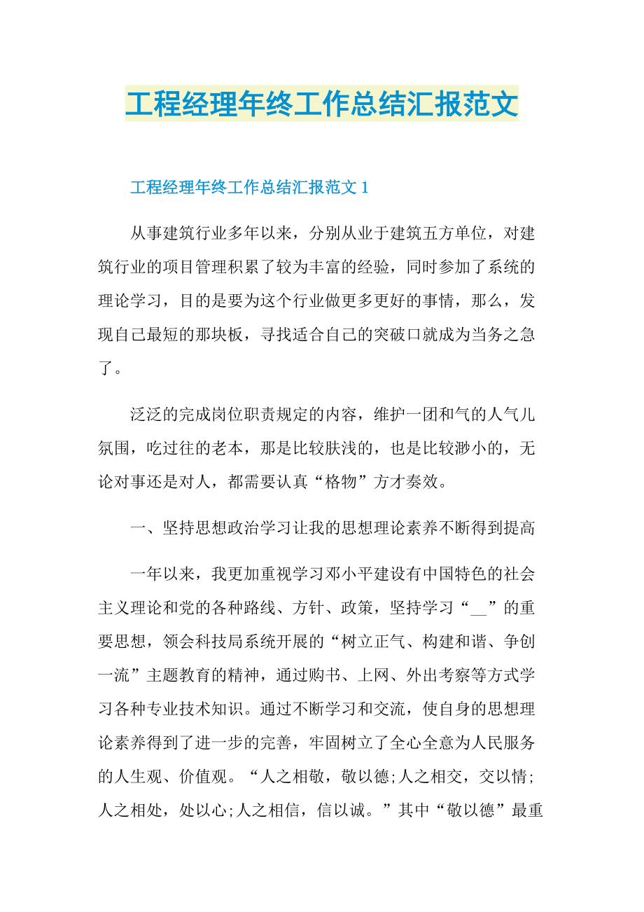 工程经理年终工作总结汇报范文.doc_第1页