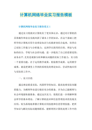 计算机网络毕业实习报告模板.doc