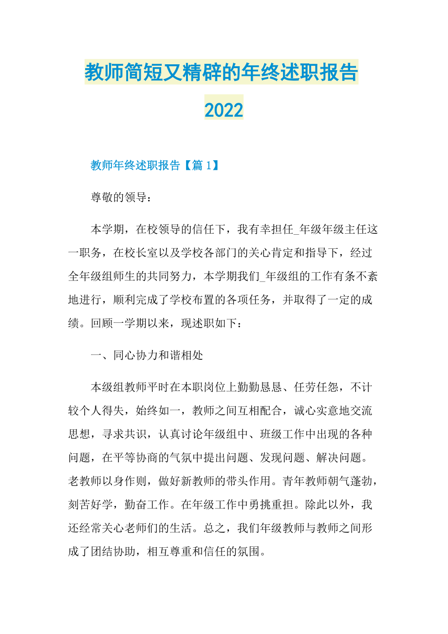 教师简短又精辟的年终述职报告2022.doc_第1页