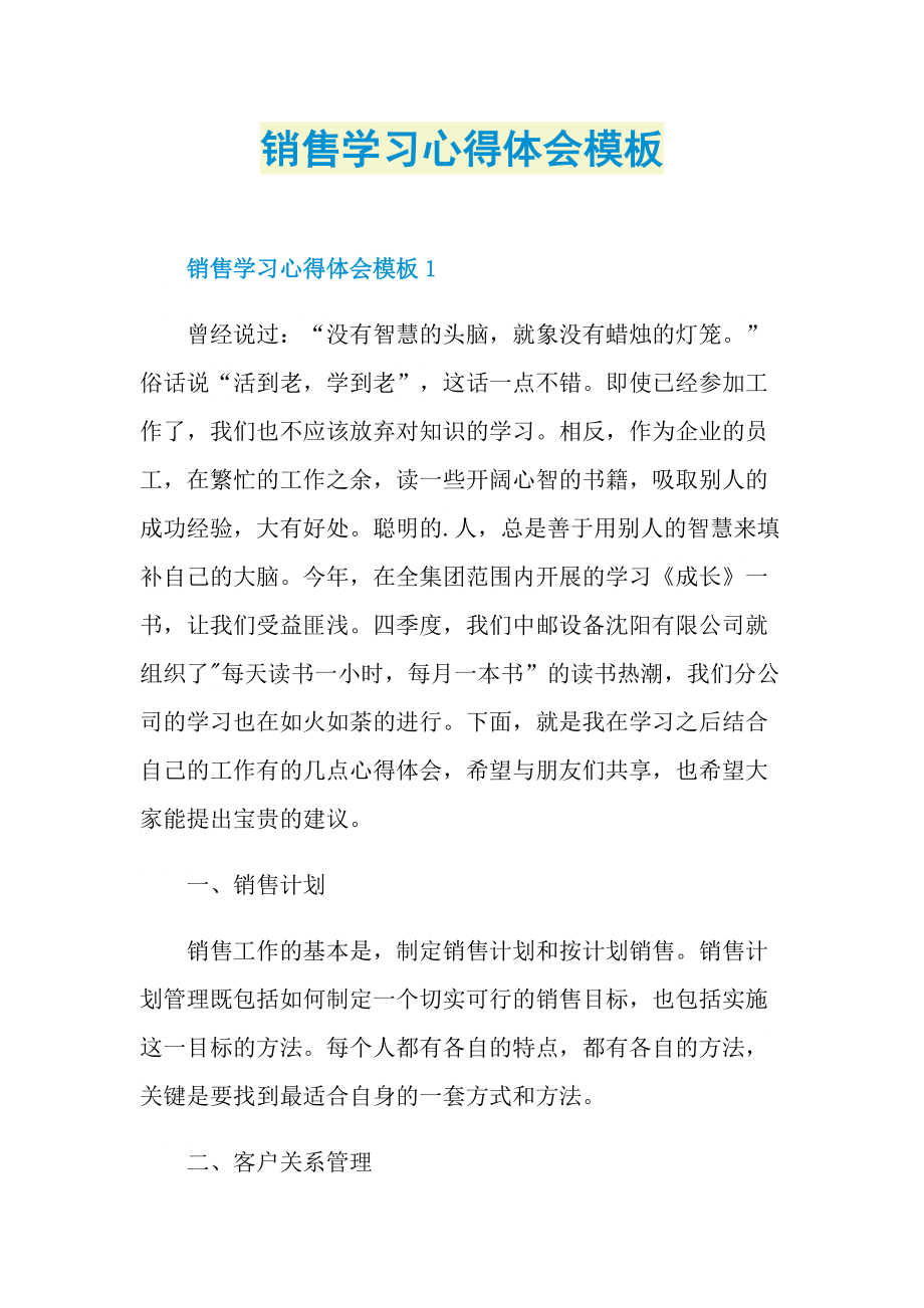 销售学习心得体会模板.doc_第1页