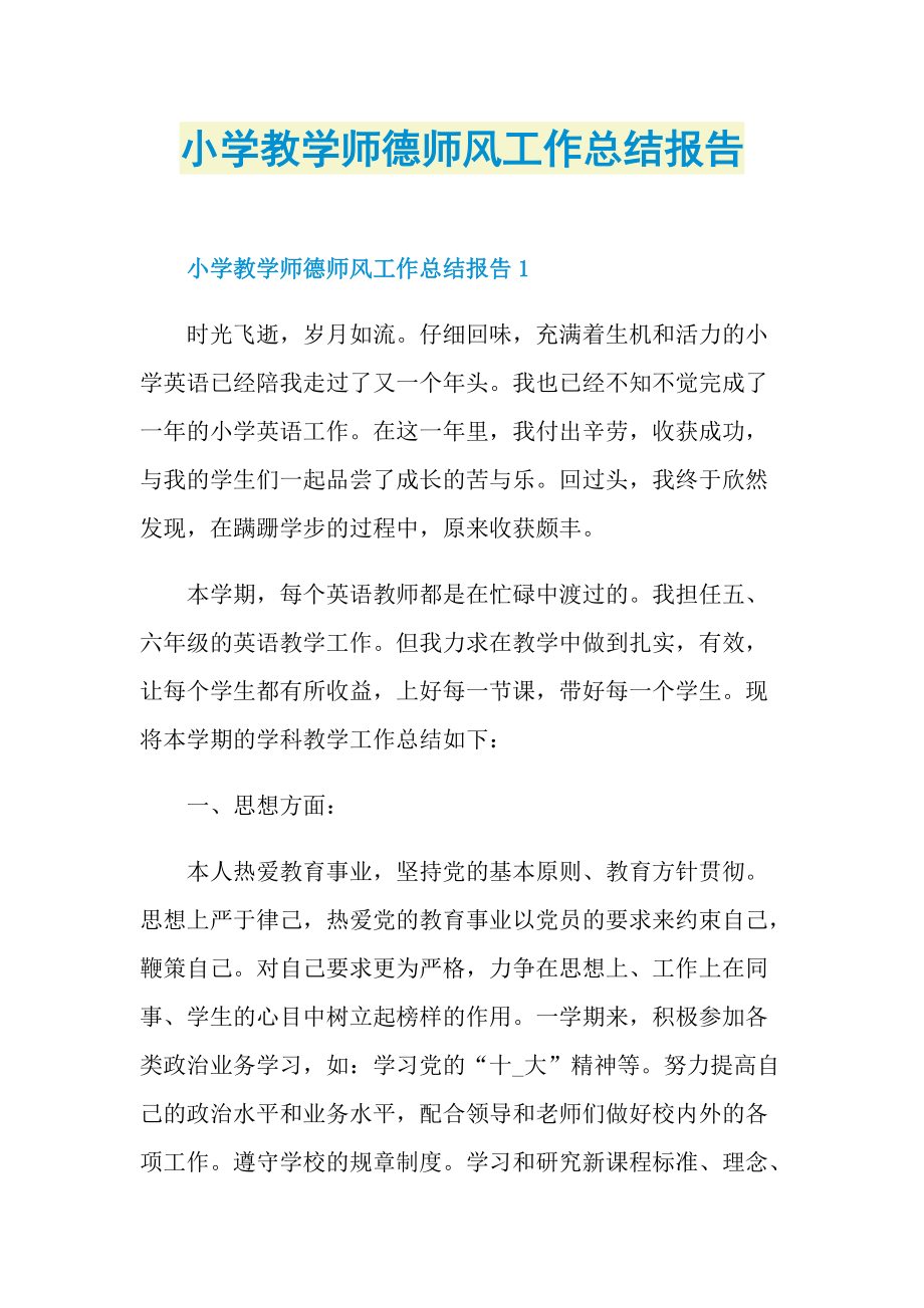 小学教学师德师风工作总结报告.doc_第1页