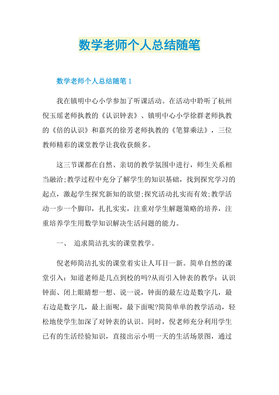 数学老师个人总结随笔.doc_第1页