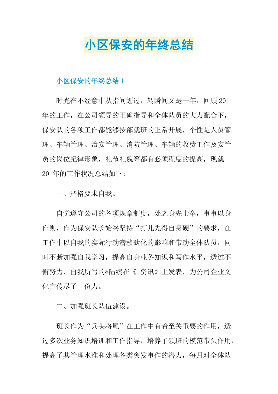 小区保安的年终总结.doc_第1页