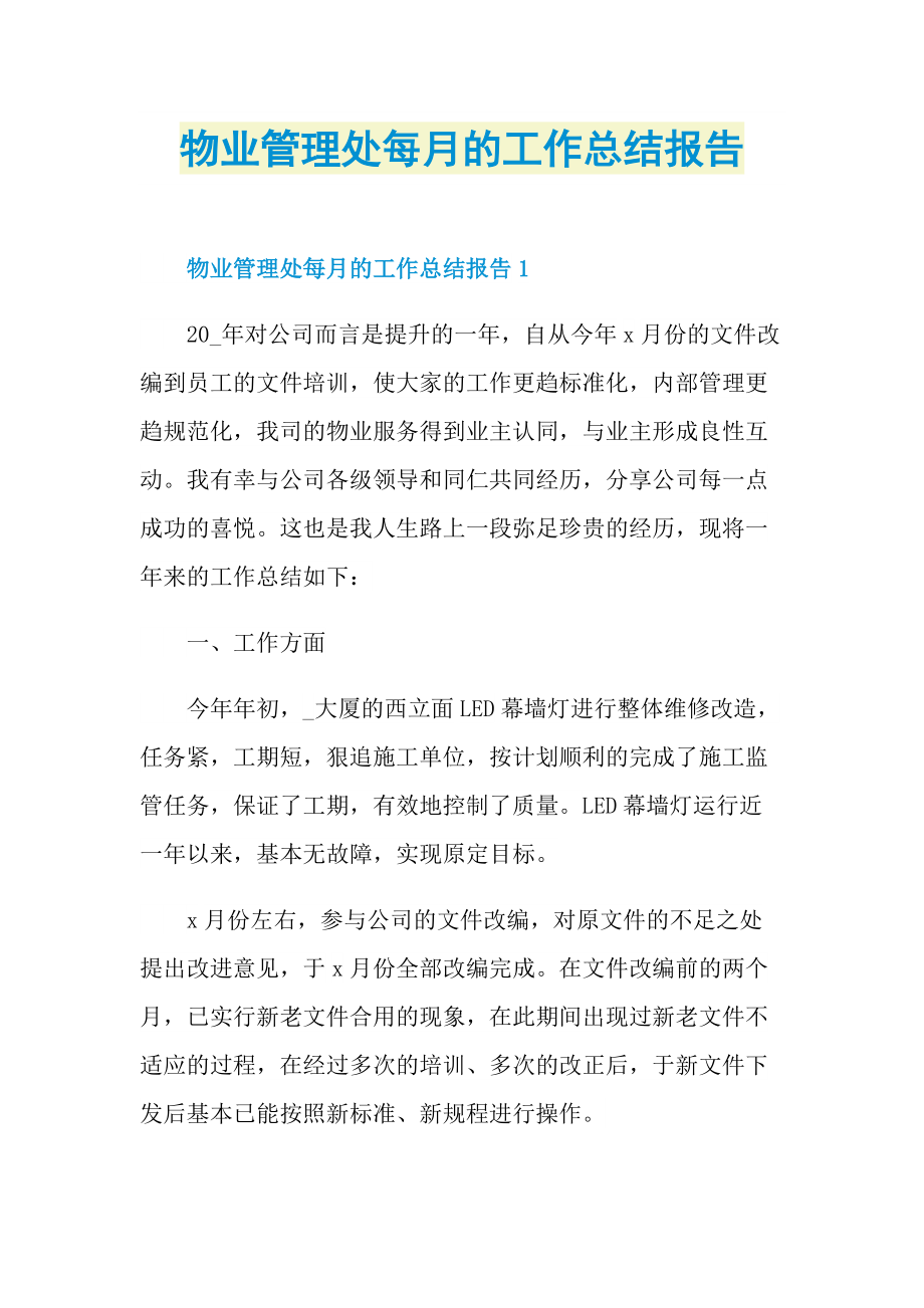 物业管理处每月的工作总结报告.doc_第1页