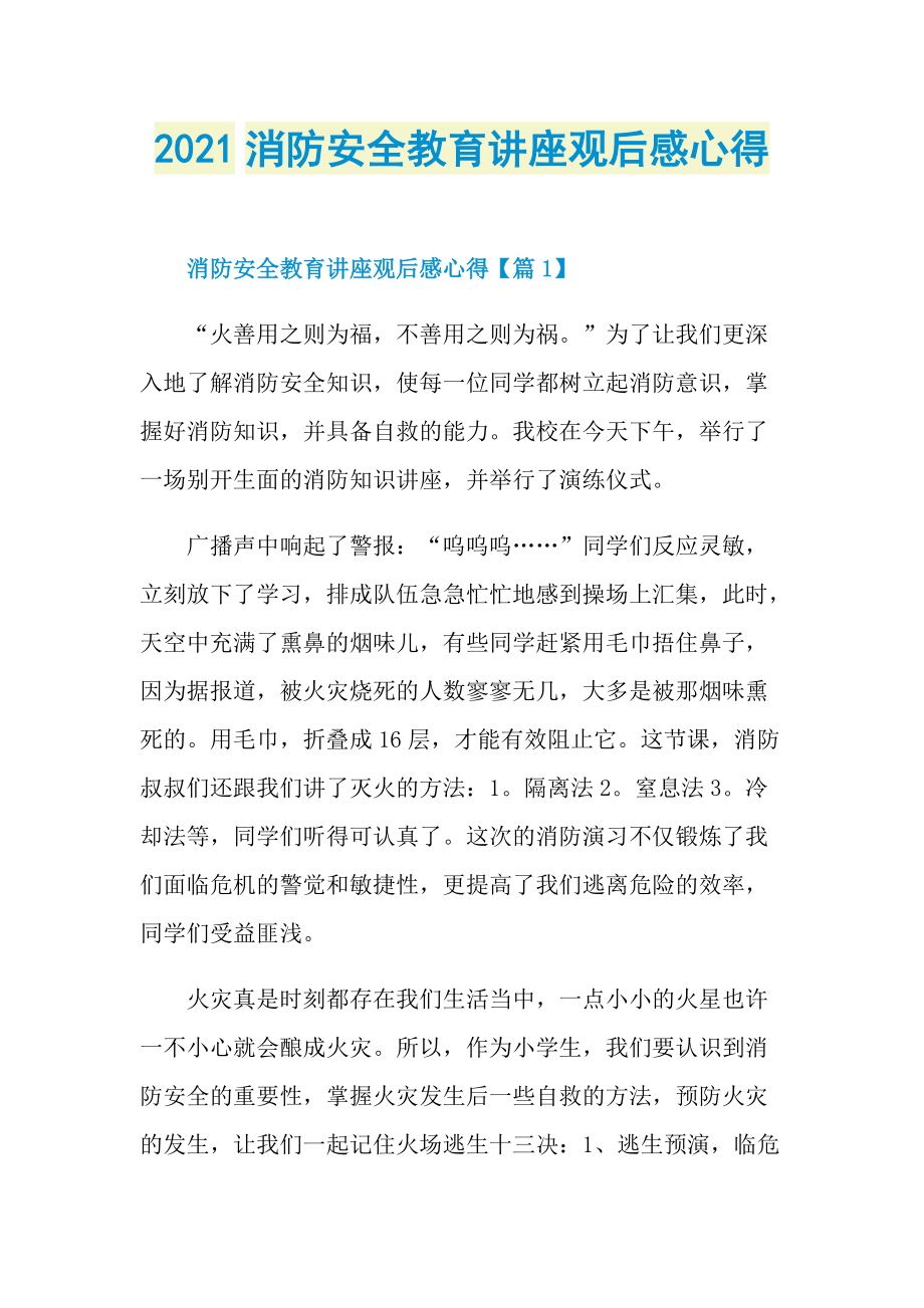 2021消防安全教育讲座观后感心得.doc_第1页