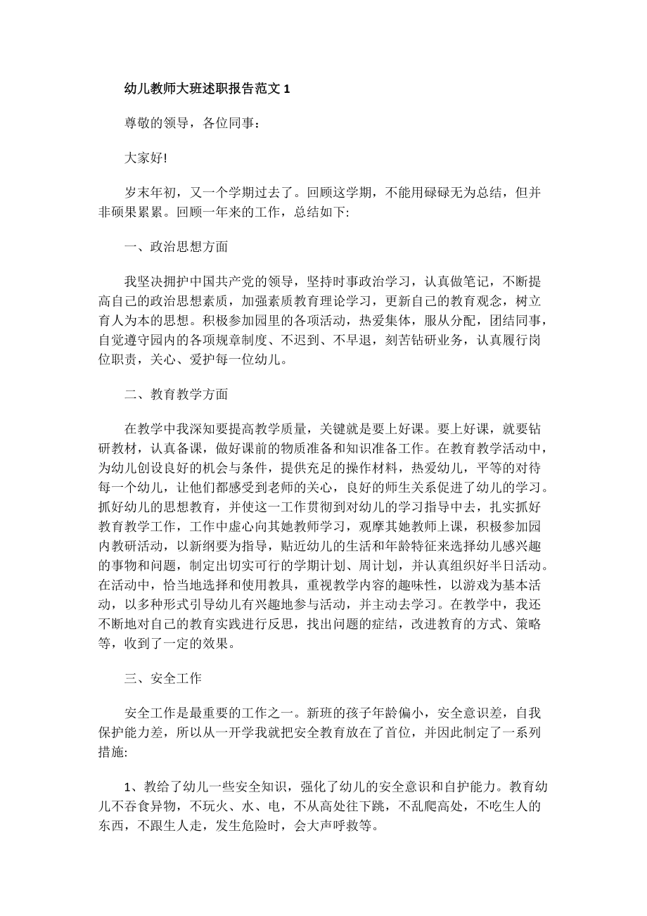 幼儿教师大班述职报告范文.doc_第1页