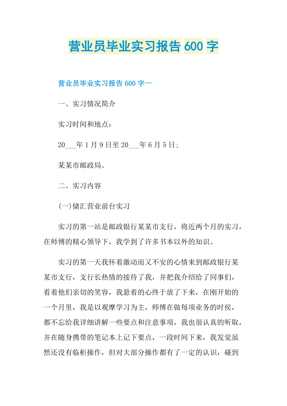 营业员毕业实习报告600字.doc_第1页