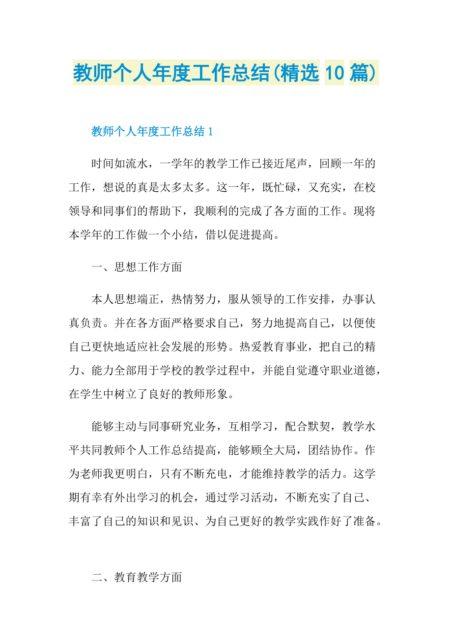 教师个人年度工作总结(精选10篇).doc_第1页