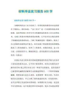 材料毕业实习报告600字.doc