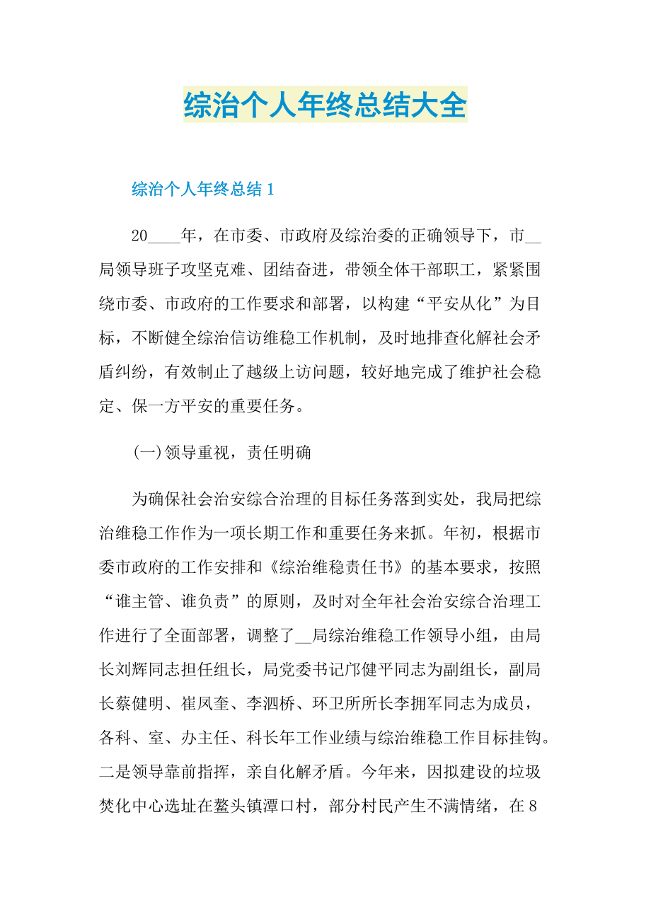 综治个人年终总结大全.doc_第1页