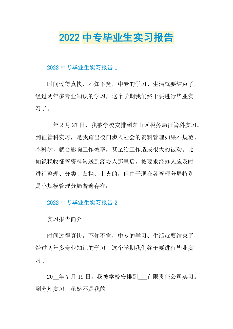 2022中专毕业生实习报告.doc_第1页