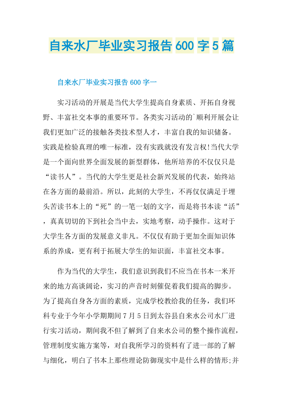 自来水厂毕业实习报告600字5篇.doc_第1页