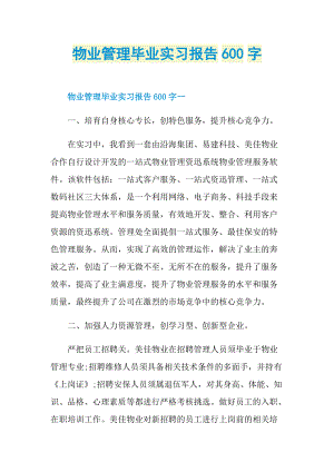 物业管理毕业实习报告600字.doc