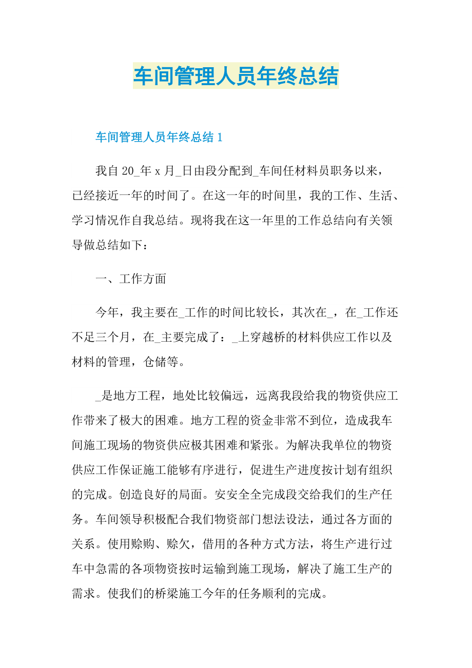 车间管理人员年终总结.doc_第1页