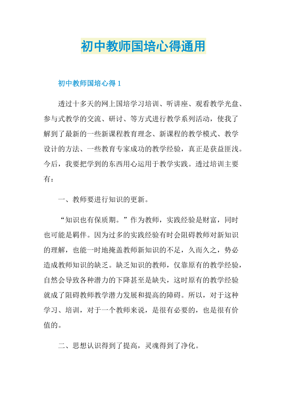 初中教师国培心得通用.doc_第1页