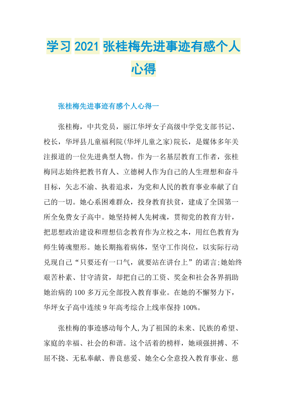 学习2021张桂梅先进事迹有感个人心得.doc_第1页