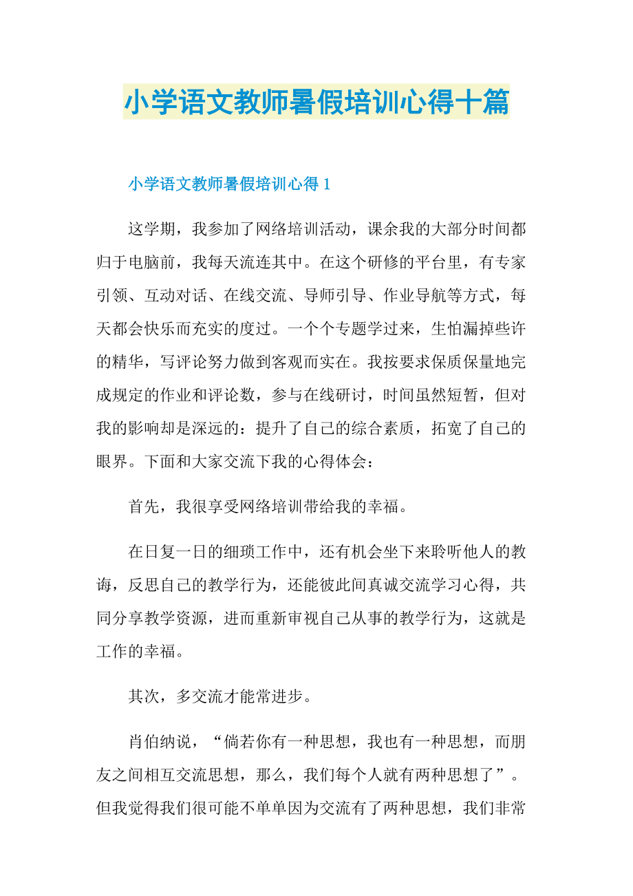 小学语文教师暑假培训心得十篇.doc_第1页