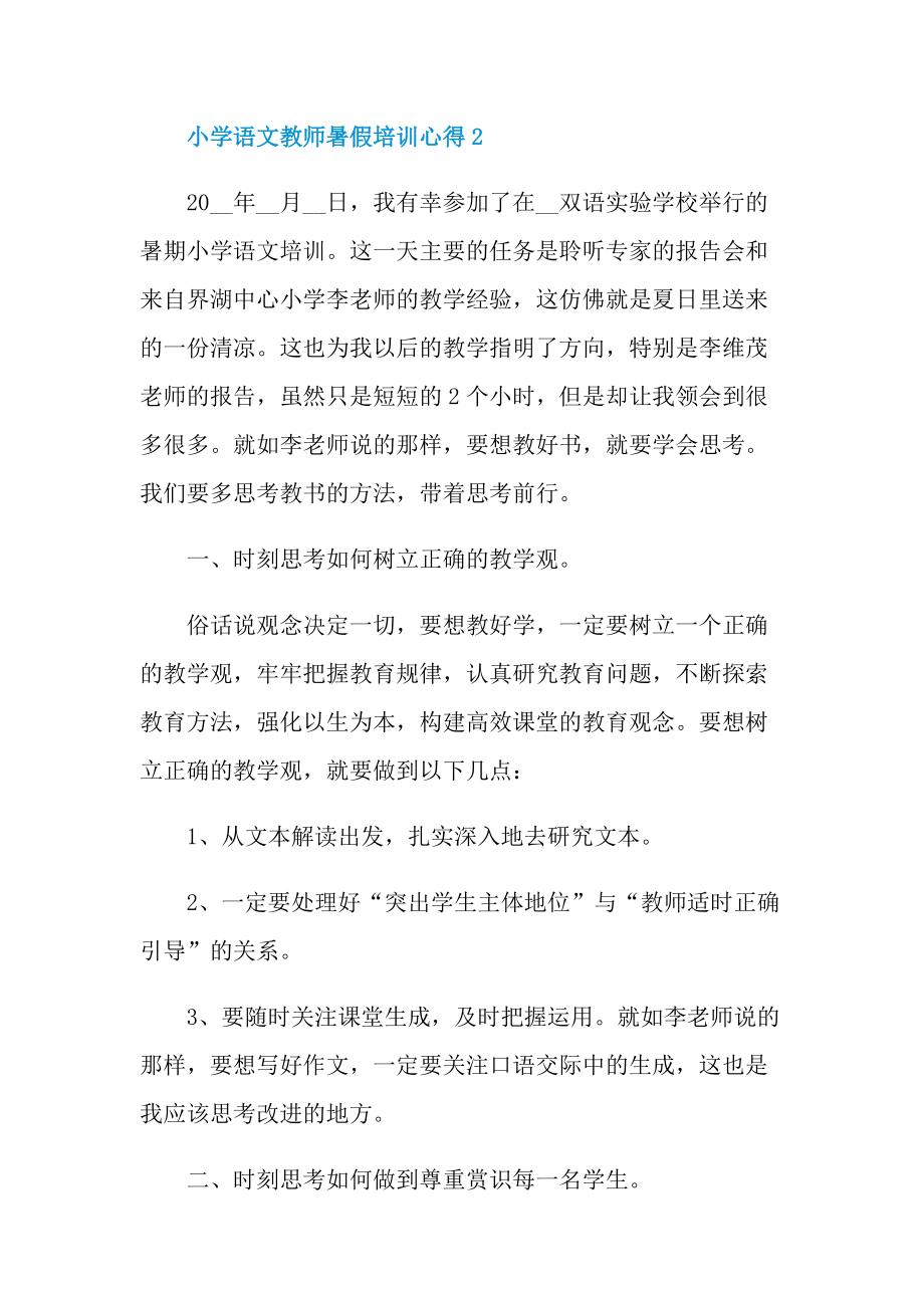 小学语文教师暑假培训心得十篇.doc_第3页